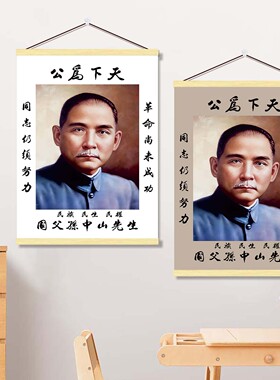 天下为公中山先生画像挂画民主伟大先行者孙文海报客厅中堂装饰画