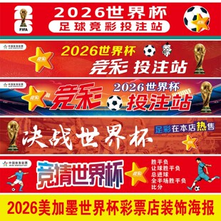 2026年美加墨世界杯条幅贴纸福利彩票门店主题广告宣传装饰画海报
