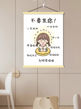不要焦虑挂画治愈自己情绪励志卧室宿舍墙贴纸别生气改善心情海报
