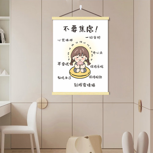 不要焦虑挂画治愈自己情绪励志卧室宿舍墙贴纸别生气改善心情海报