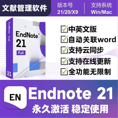 Endnote21/20/X9官方正版软件中英文版密钥key激活码远程WIN/MAC