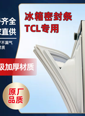 TCL冰箱门缝密封条原厂品质
