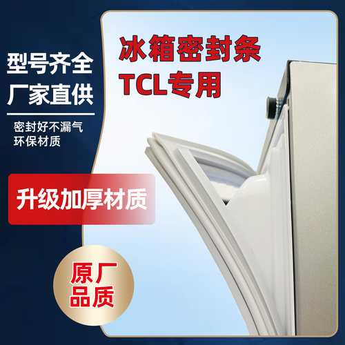TCL冰箱门封条磁性密封条专用