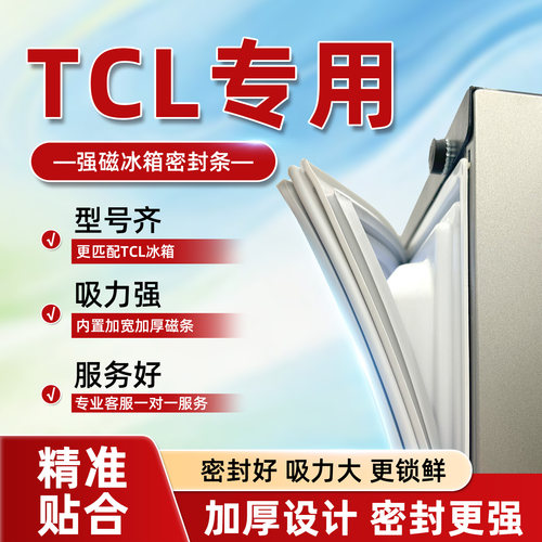 TCL冰箱磁性食品级专用密封条