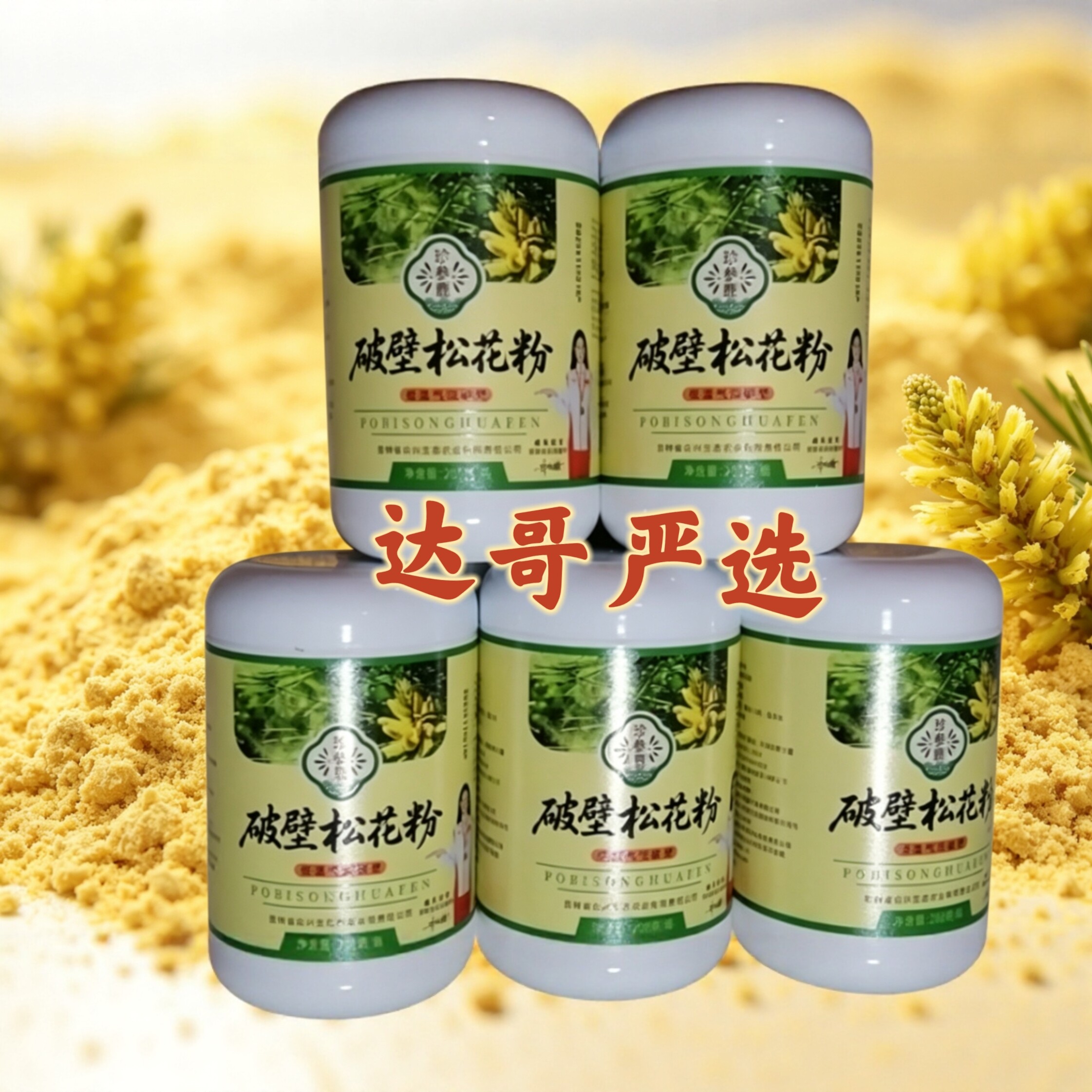 达哥严选珍参鹿长白山马尾松低温气流头道松花粉 纯粉200g