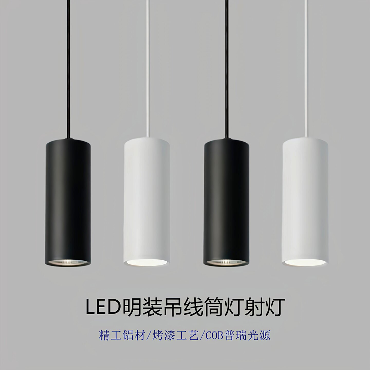 LED明装吊线筒灯现代简约餐厅明装射灯