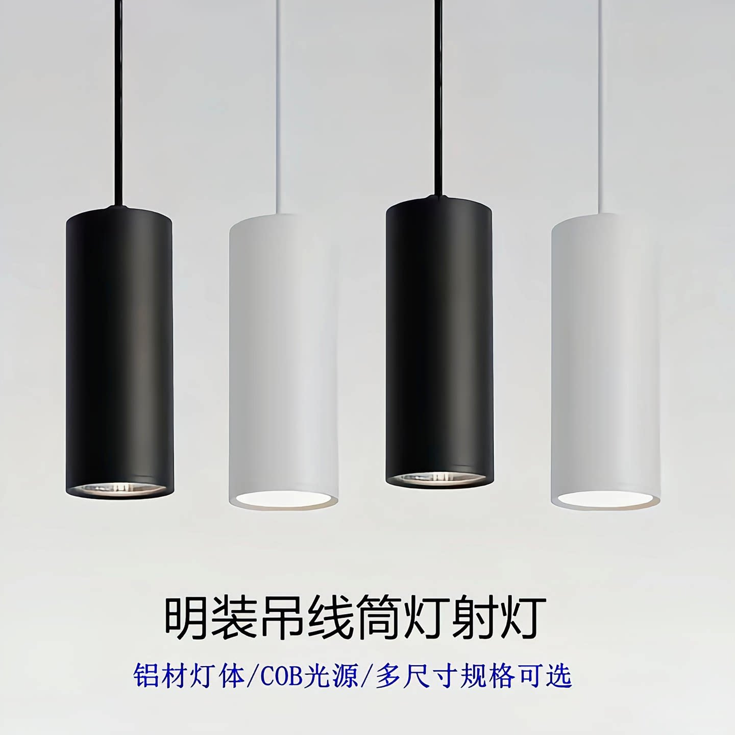 LED明装吊线筒灯圆柱形简约餐厅吊灯COB商用办公室过道吊装筒射灯