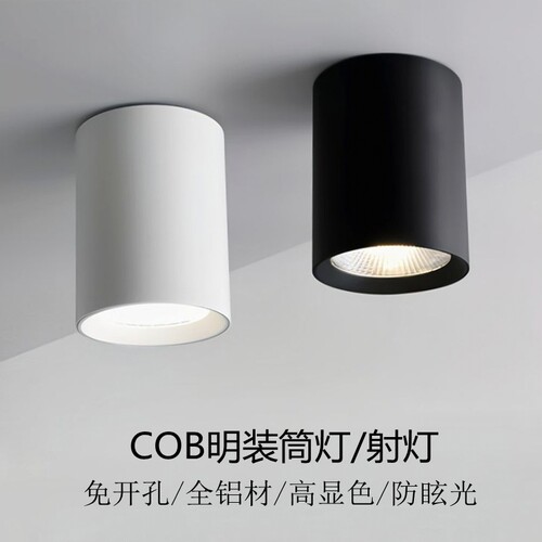 明装筒灯COB射灯明装免开孔圆筒形商用办公室过道吸顶式工装筒灯