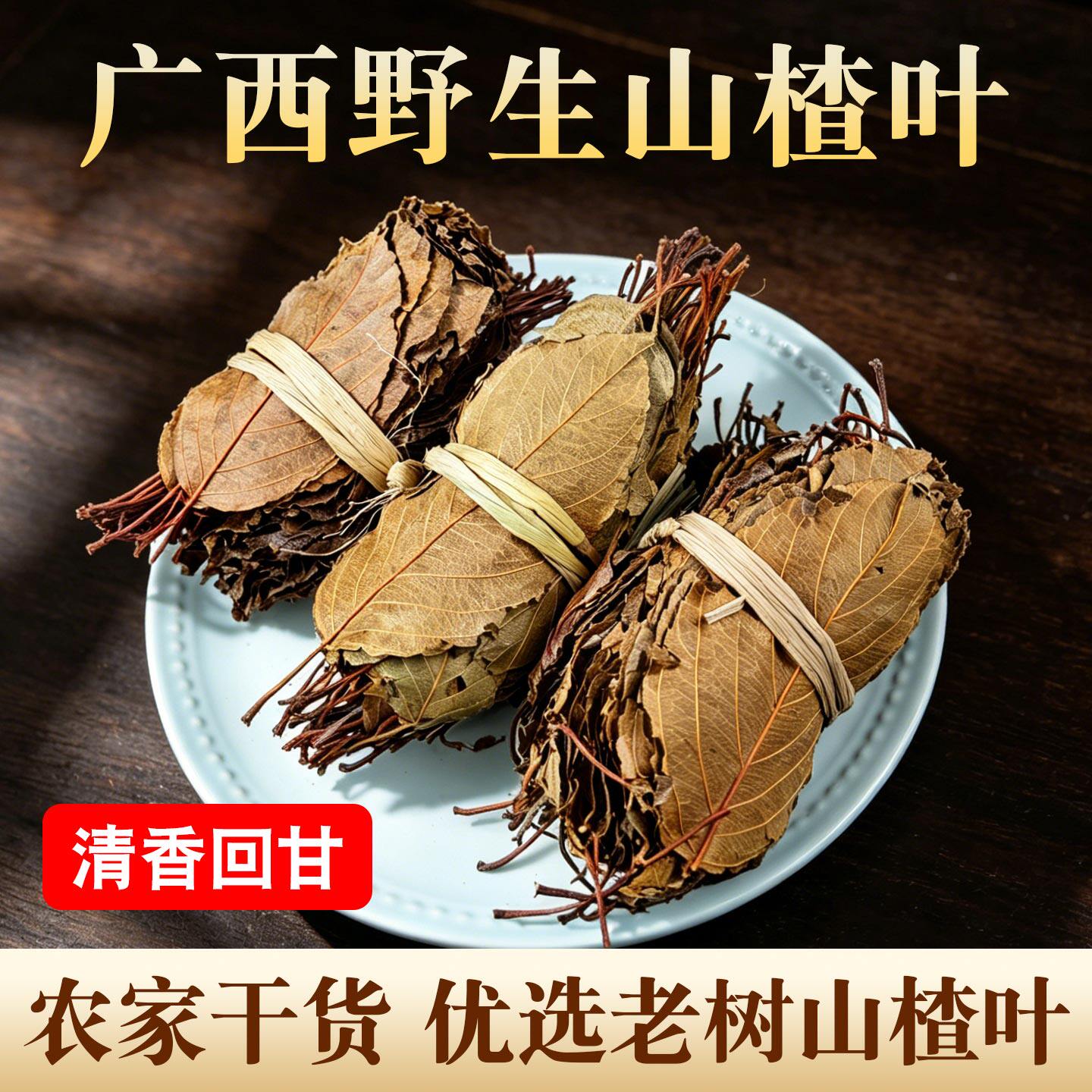 广西山楂叶当季新货新鲜采摘无硫野生老树山楂叶泡茶泡水喝山楂茶