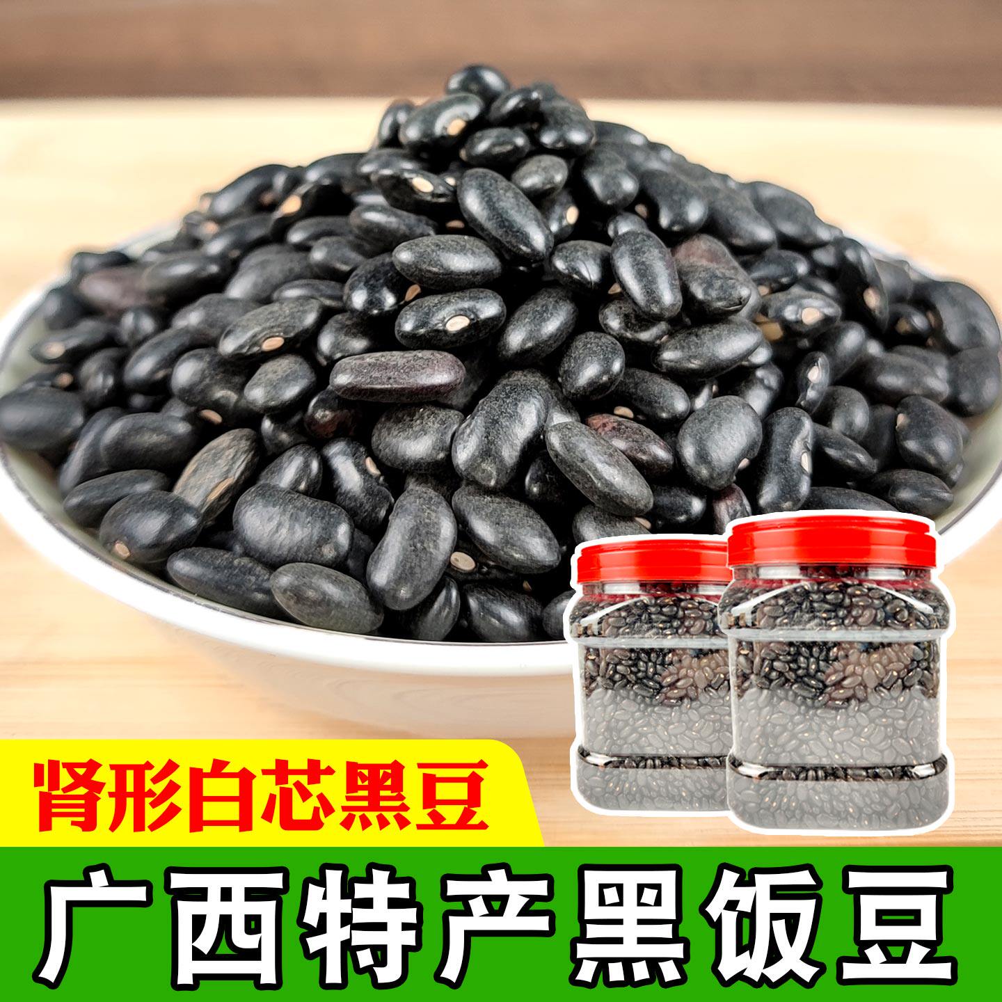 广西特产黑饭豆黑眉豆五谷杂粮打豆浆用农家自种肾形白芯黑豆瓶装