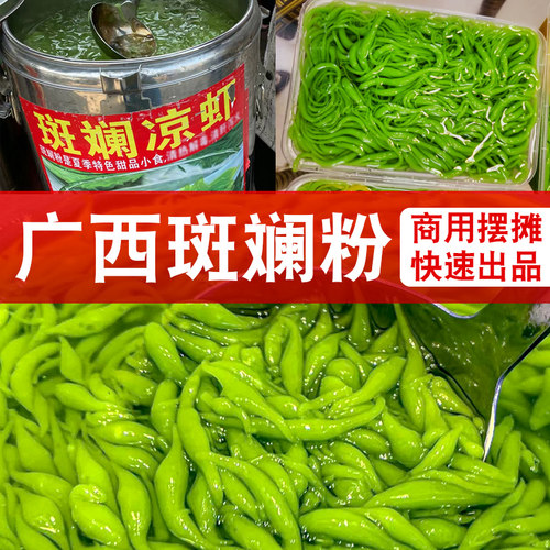 广西特产斑斓粉凉虾粉闪电发货
