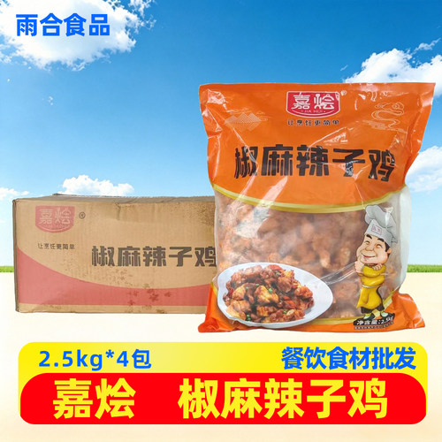 嘉烩椒麻辣子鸡2.5kg4袋麻辣鸡丁香辣鸡肉块半成品预制菜饭店商用