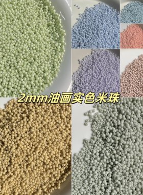 2mm油画实色米珠散珠小珠子手链串珠发簪诸暨DIY配珠材料珠