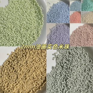 2mm油画实色米珠散珠小珠子手链串珠发簪诸暨DIY配珠材料珠