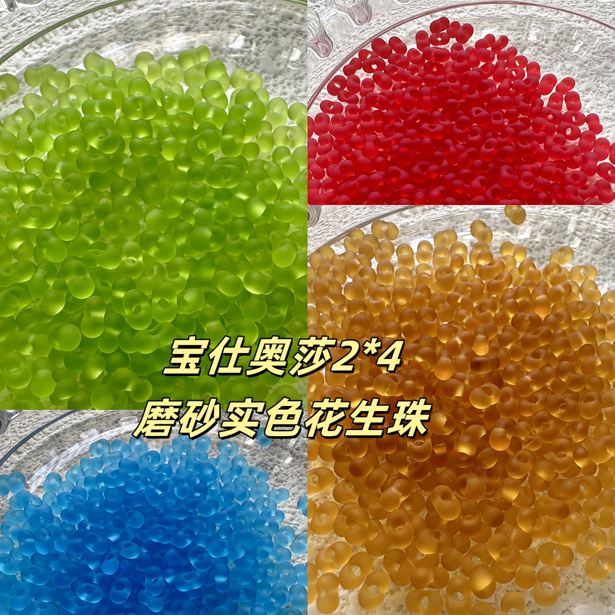 花生珠捷克宝仕奥莎2*4磨砂实色散珠手链项链配珠串珠