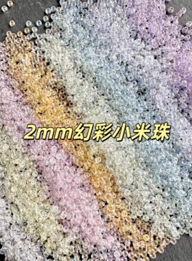 国产2mm幻彩米珠散珠小珠子diy饰品玻璃珠串珠刺绣流苏彩色珠