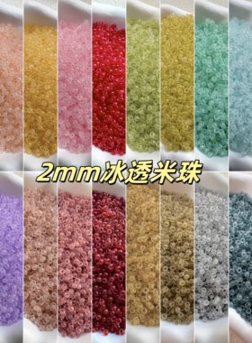 2mm冰透米珠散珠小珠子手串DIY材料珠手链项链配珠串饰玻璃珠吊坠