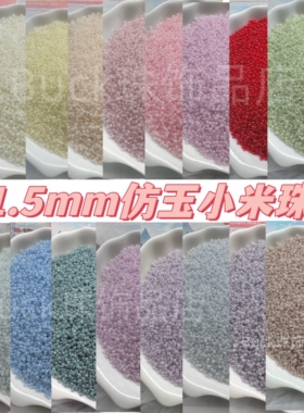 1.5mm仿玉小米珠散珠小珠子DIY材料珠手链项链配珠串饰玻璃珠