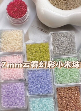 2mm云雾幻彩米珠散珠小珠子手工串珠手链配珠玻璃珠手工DIY