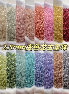 2.5mm变色龙古董珠散珠小珠子系列手串配珠串珠DIY材料珠吊穗珠