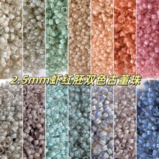 2.5mm虾红胚双色古董珠国产散珠小珠子项链串珠diy配珠发簪诸暨珠