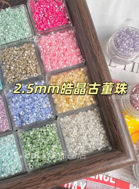 2.5mm皓晶古董珠玻璃散珠小珠子手串DIY材料手链项链配珠