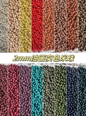 2mm油画实色米珠散珠小珠子DIY材料配件珠串饰散称珠吊坠手链玻璃