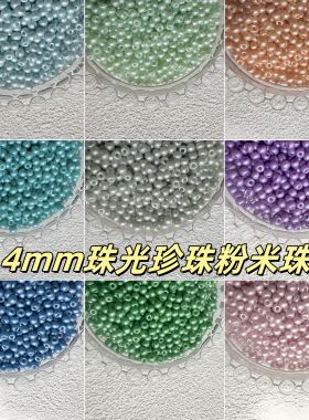 4mm珠光珍珠粉米珠散珠小珠子玻璃珠手工串珠项链手链配珠diy材料