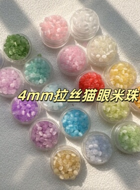 4mm拉丝猫眼米珠散珠小珠子手串DIY材料珠手链项链配珠串饰玻璃珠