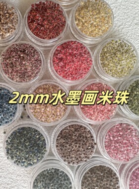 2mm水墨画米珠散珠小珠子国产超优玻璃串珠diy材料手链项链配珠