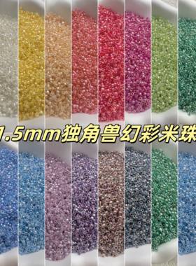1.5mm独角兽幻彩米珠散珠小珠子手串DIY材料珠手链项链配珠玻璃珠