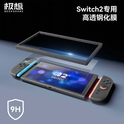 任天堂Switch2钢化膜NS2屏幕保护膜高透防爆抗指纹游戏机配件