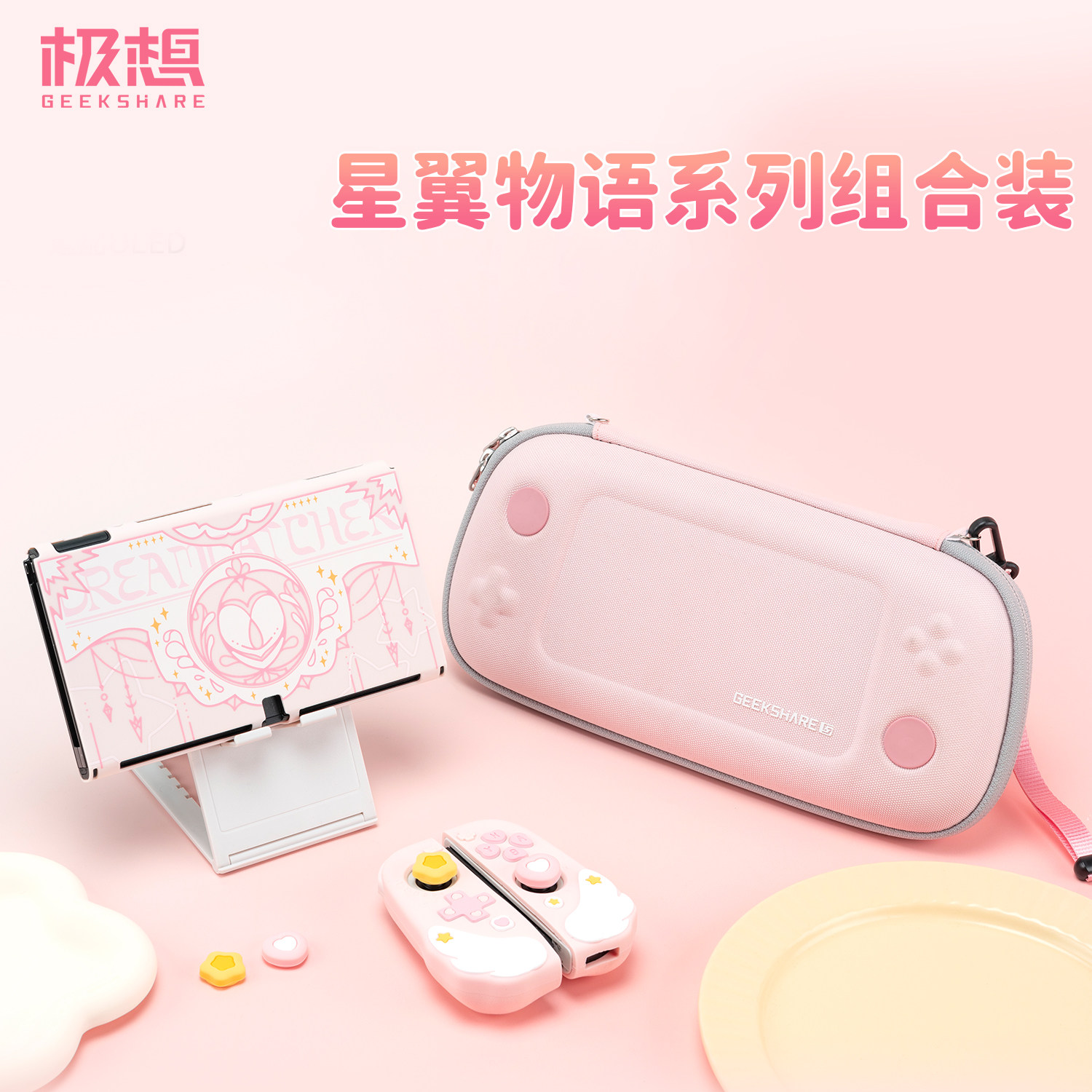 任天堂Switch保护壳收纳包套装oled女生可爱卡通粉色游戏配