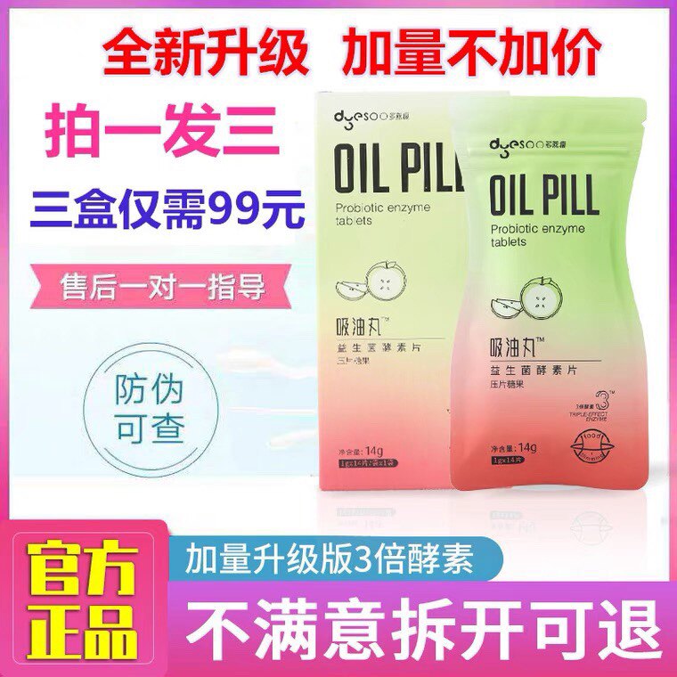多燕瘦吸油丸压片糖果郑多燕酵素益生菌升级版大餐救星