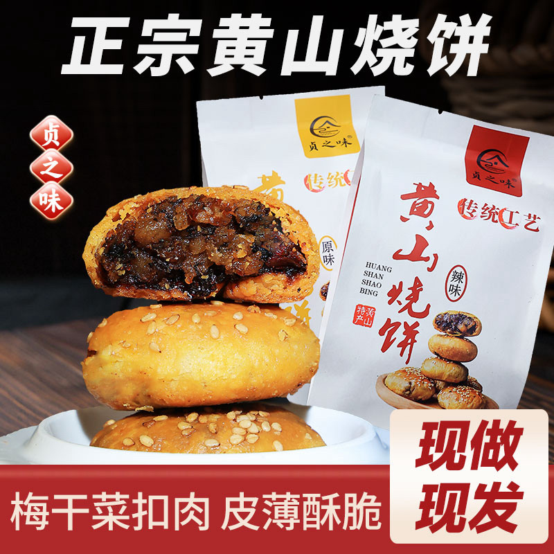 贞之味正宗黄山烧饼手工梅干菜零食酥饼150克一包梅干菜扣肉馅,粮油调味/速食/干货/烘焙,馅饼/烧饼/锅盔,淘宝优惠券,粉丝福利购,淘宝优惠卷