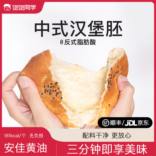 饱饱同学黄油汉堡中式汉堡胚黑芝麻面包胚半成品面包儿童营养早餐