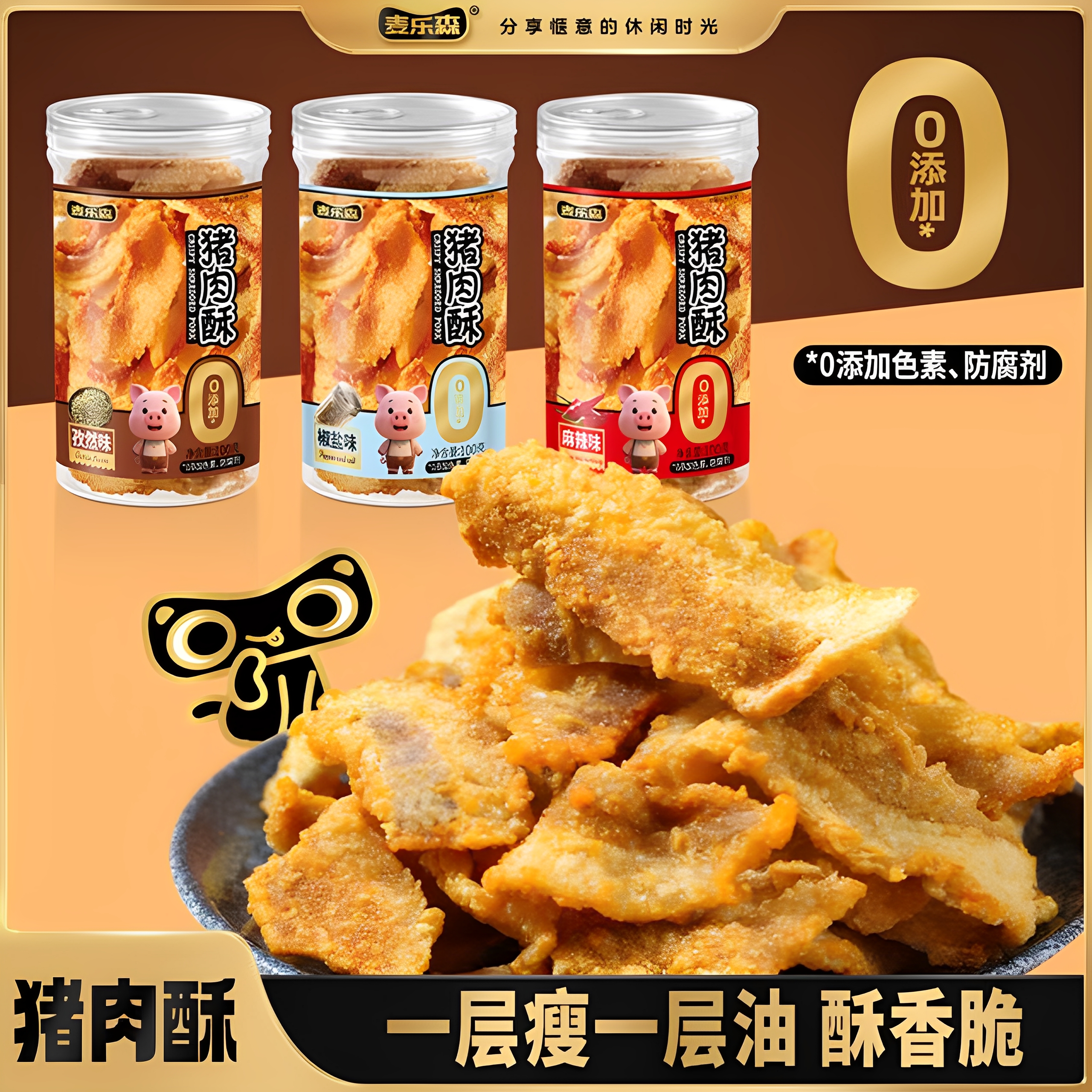 麦乐森猪肉酥酥脆美味解馋零食
