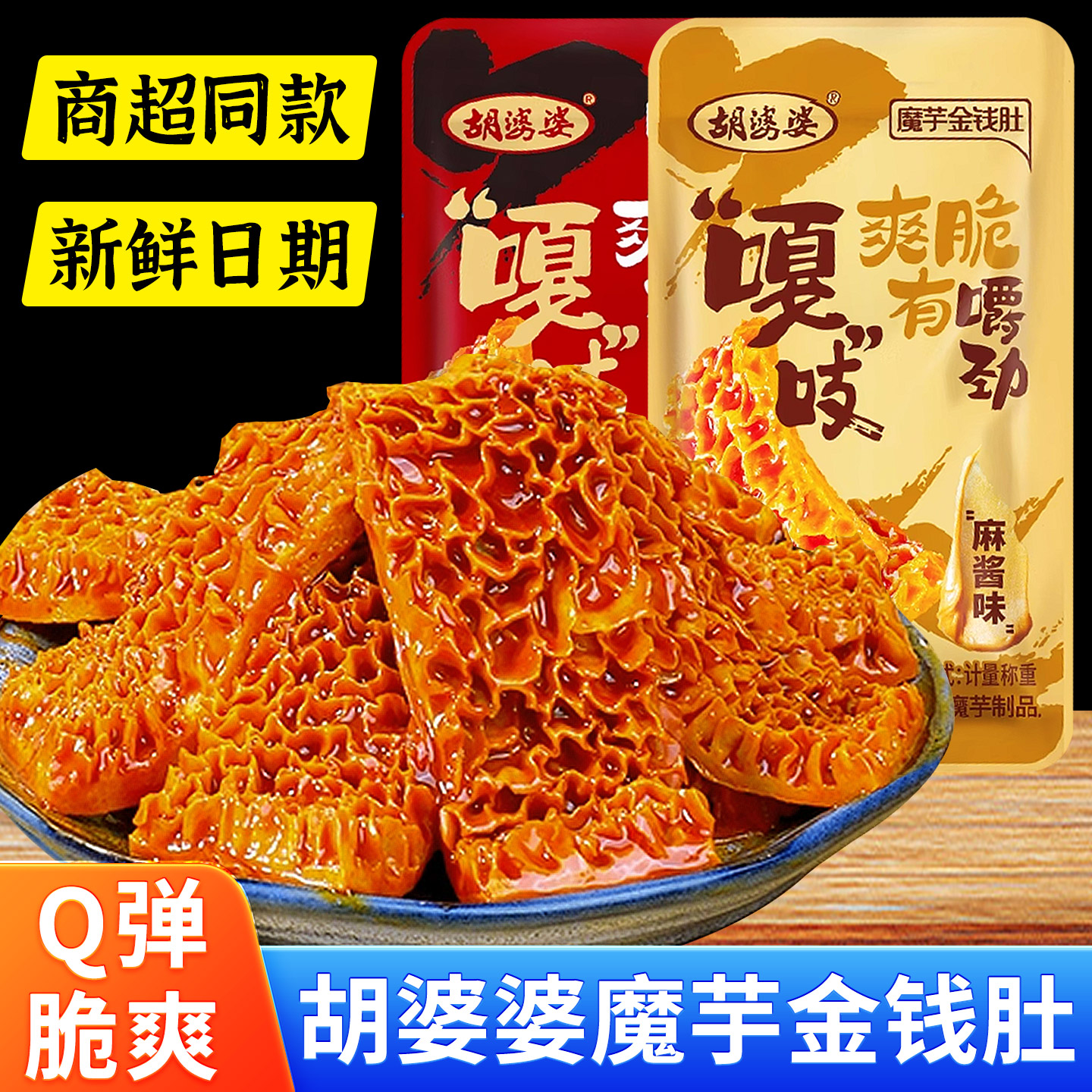 四川胡婆婆魔芋金钱肚麻酱火锅味素毛肚解馋小零食夜宵休闲素食