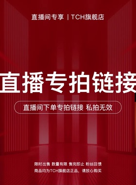 【直播福利专拍链接 | tch旗舰店】限定专属款2