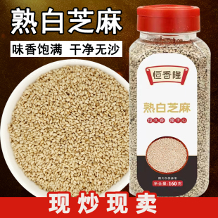 恒香隆熟白芝麻160g开口即食免洗五谷杂粮家用黑芝麻烧烤调味料