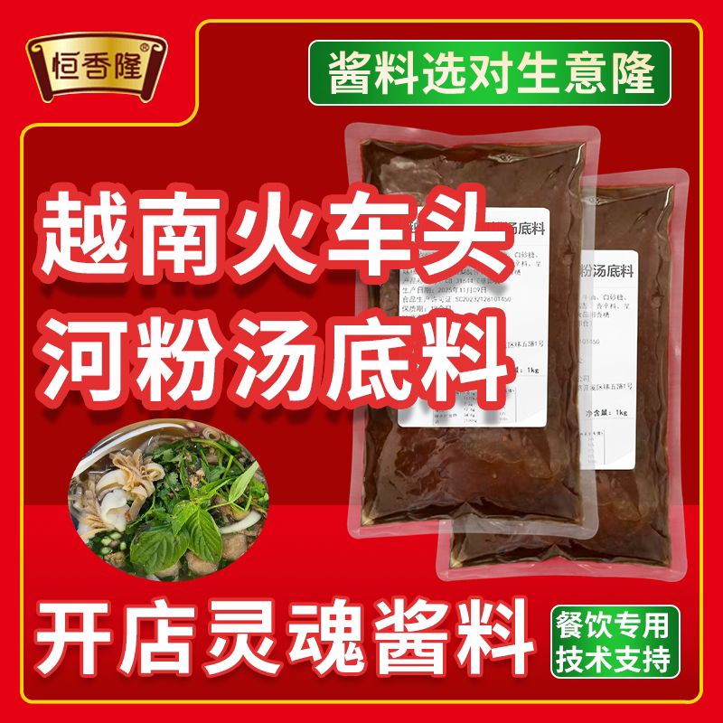 越南火车头河粉汤底料