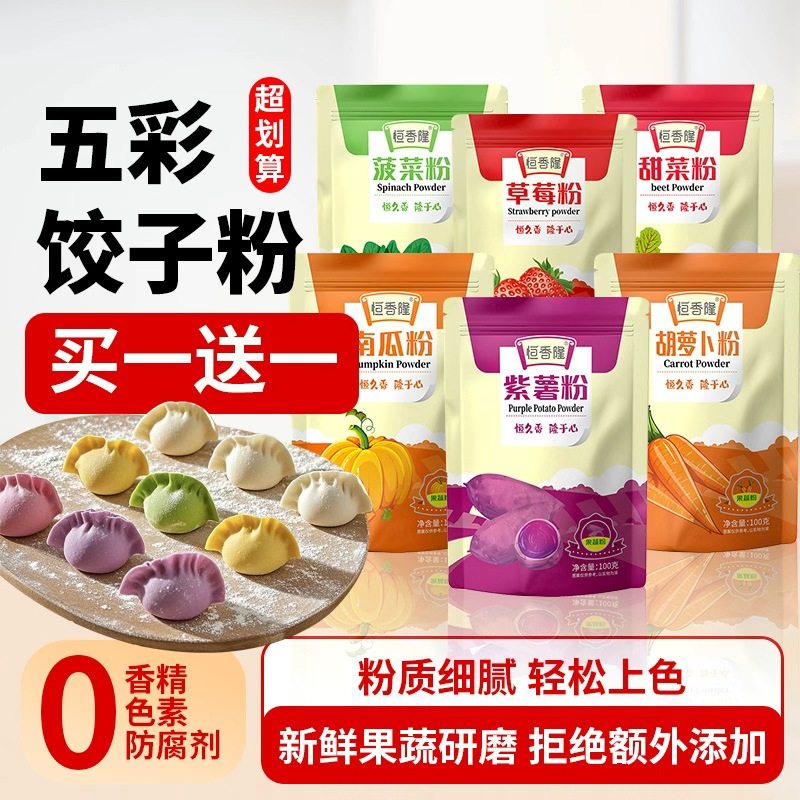 纯天然果蔬粉五彩饺子粉彩色水果蔬菜面食家用包子馒头调色专用粉