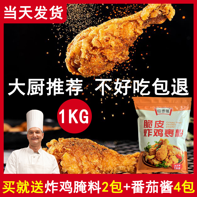 炸鸡粉裹粉脆皮鸡腿家用 油炸鸡排香酥商用香脆炸粉1kg无需面包糠