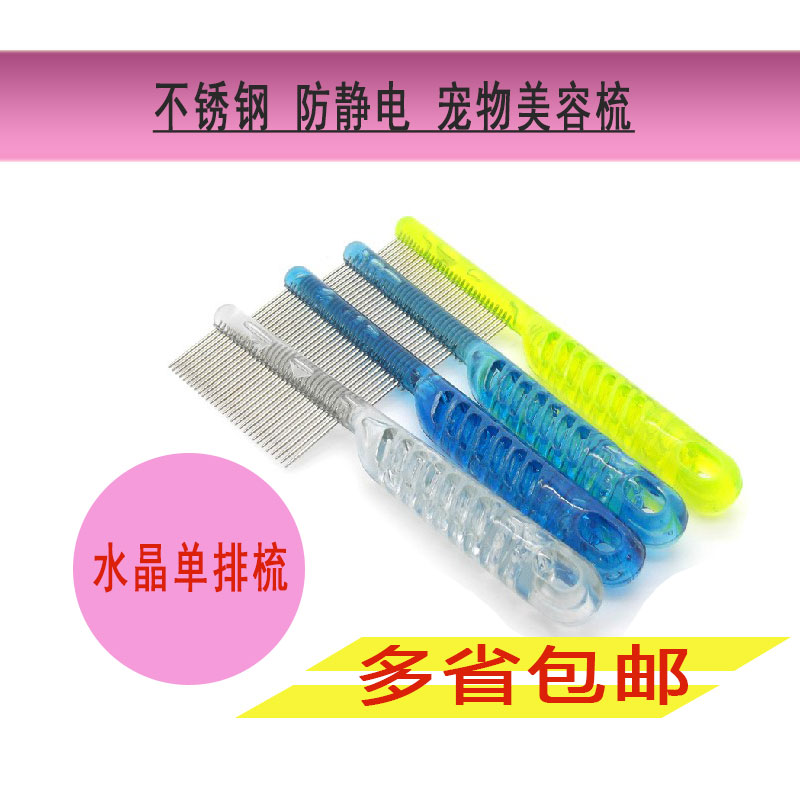 精致宠物专用梳 宠物梳子 水晶单面梳