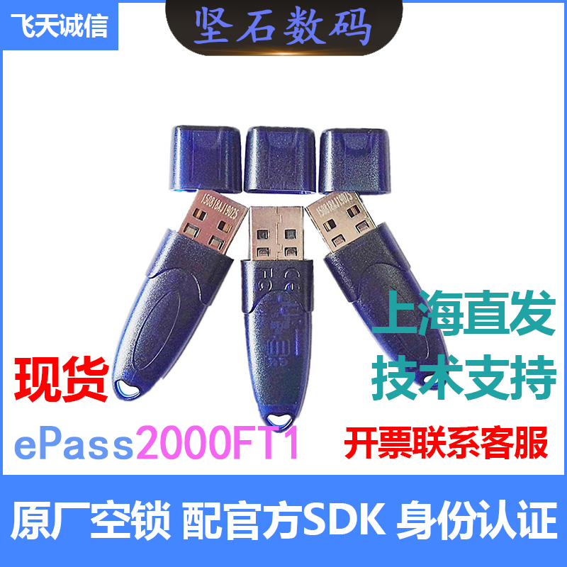 飞天诚信ePass2000FT11 USBKEY数字签名身份认证加密锁USBKEY原厂