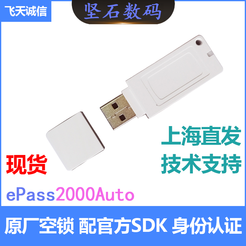 飞天诚信ePass2000Auto数字签名身份认证加密锁原厂空白锁usbkey