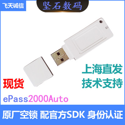 飞天诚信ePass2000Auto数字签名身份认证加密锁原厂空白锁usbkey