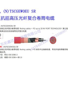 港机 (N)TSCGEWOEU SRFO 抗拉抗扭高压光纤复合卷筒电缆船舶专用