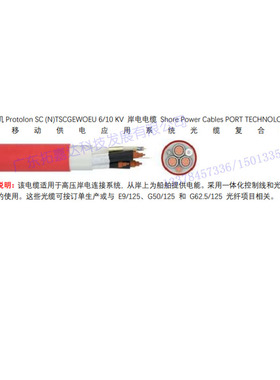 港机Protolon SC (N)TSCGEWOEU 6/10 KV岸电电缆德国光缆复合电缆