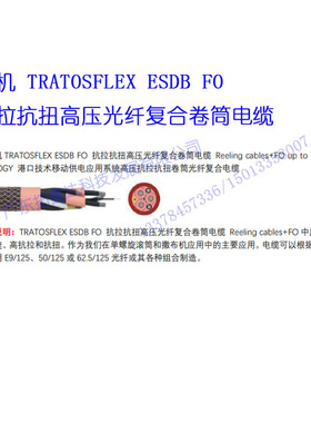 移动电缆港口机械TRATOSFLEX ESDB FO抗拉抗扭高压光纤卷筒电缆